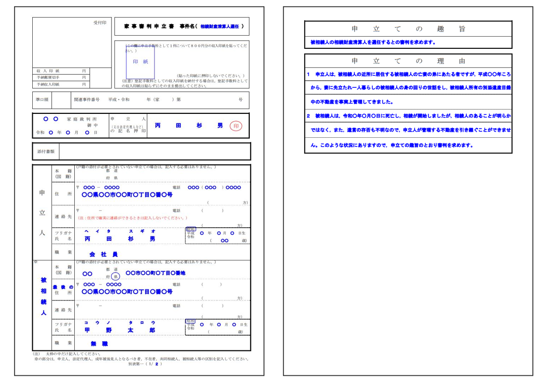 相続財産清算人の選任の申立書の記入例