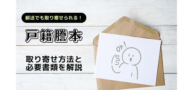 戸籍謄本は郵送でも取り寄せられる！取り寄せ方法と必要書類を解説