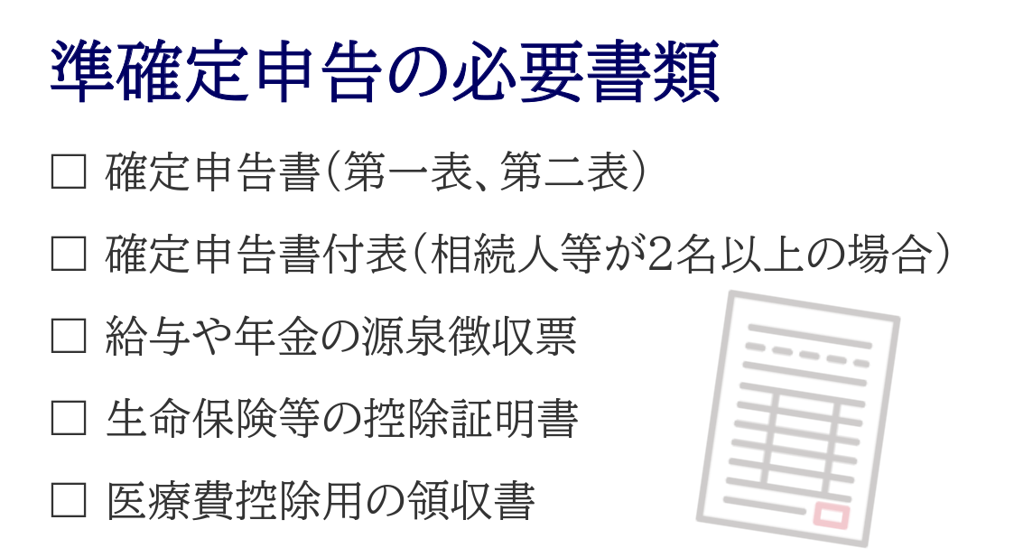 準確定申告の必要書類