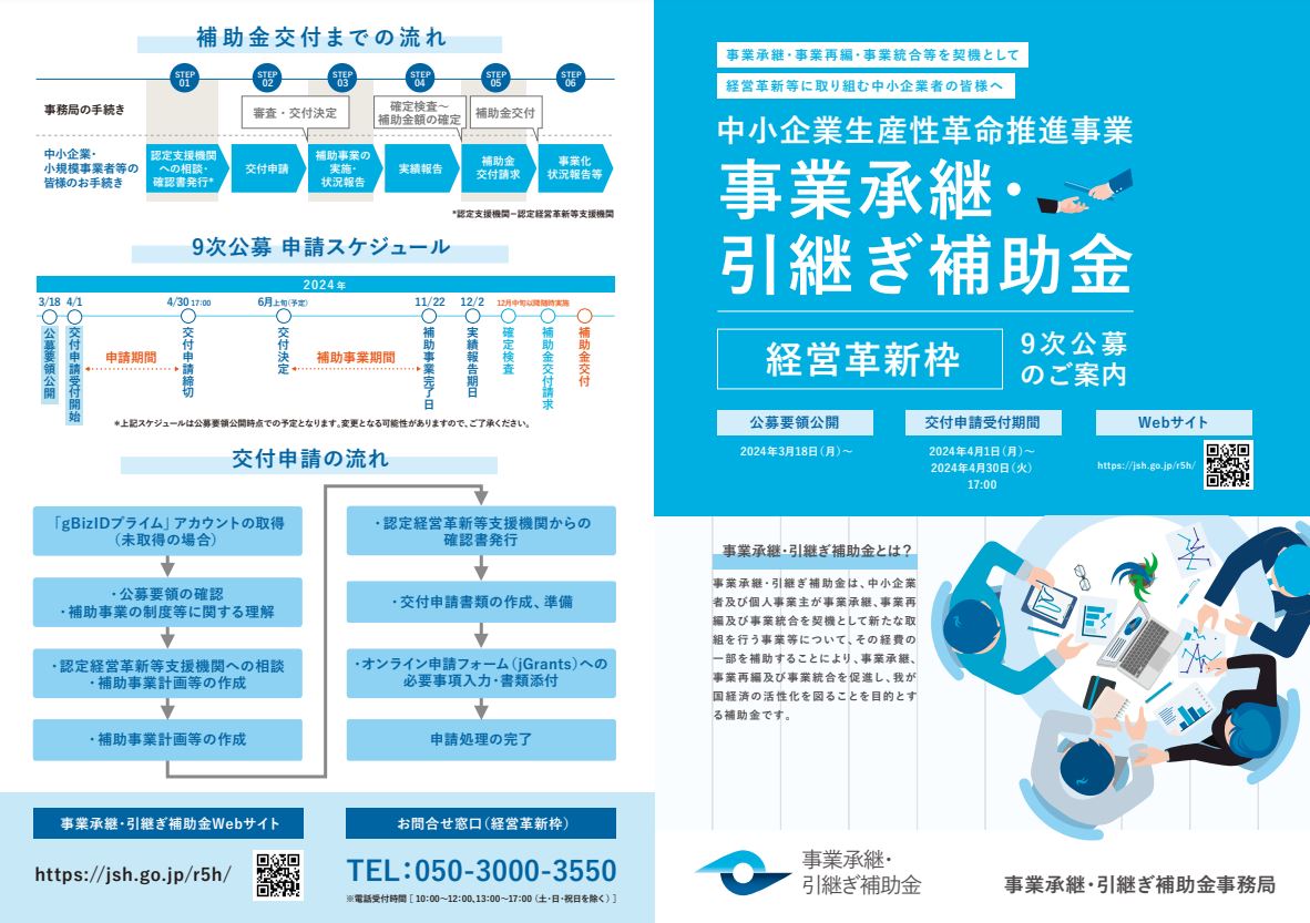 事業承継・引継ぎ補助金ホームページ