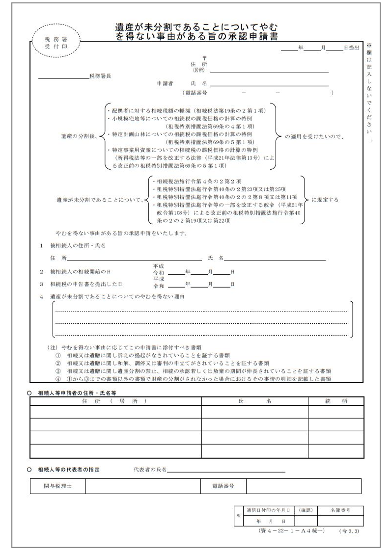 「遺産が未分割であることについてやむを得ない事由がある旨の承認申請書」サンプル