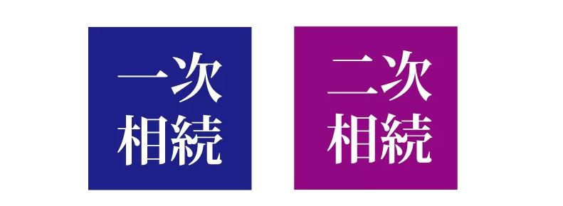 二次相続も考えることが必要