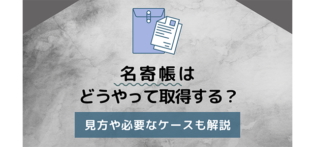 名寄帳はどうやって取得する？見方や必要なケースも解説