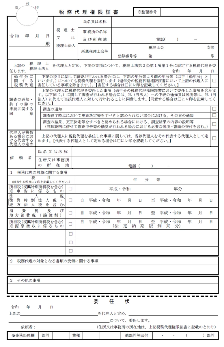 税務代理権限証書