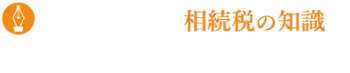 税理士法人チェスター|税理士が教える相続税の知識