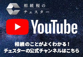 相続のことがよくわかる!チェスターの公式チャンネルはこちら